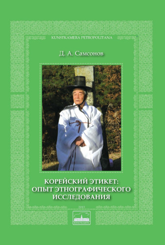 Корейский этикет: опыт этнографического исследования