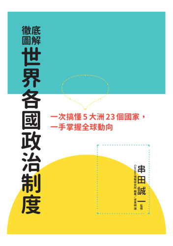徹底圖解世界各國政治制度