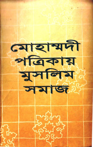mohammodi_potrikai_muslim_samaj (মোহাম্মদী পত্রিকায় মুসলিম সমাজ)