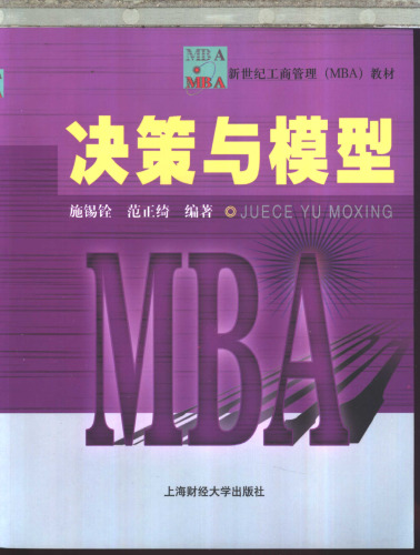 决策与模型