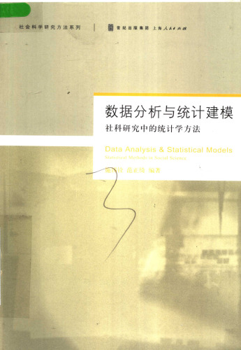 数据分析与统计建模: 社科研究中的统计学方法