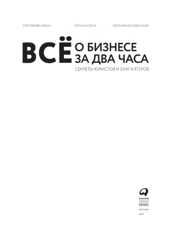 Всё о бизнесе за два часа: секреты юристов и бухгалтеров
