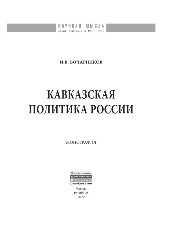 Кавказская политика России