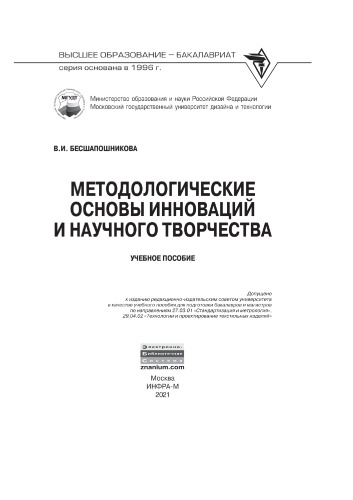 Методологические основы инноваций и научного творчества