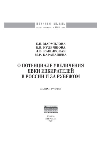 О потенциале увеличения явки избирателей в России и за рубежом