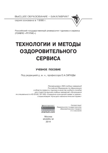 Технологии и методы оздоровительного сервиса