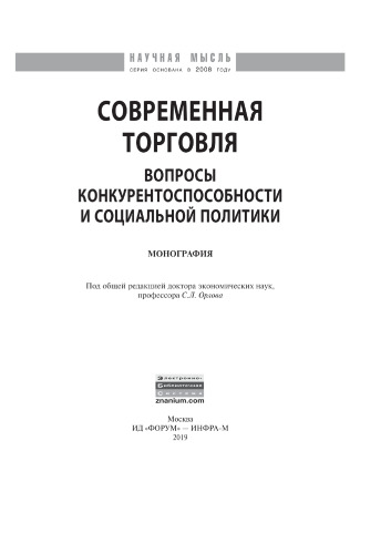 Современная торговля: вопросы конкурентоспособности и социальной политики