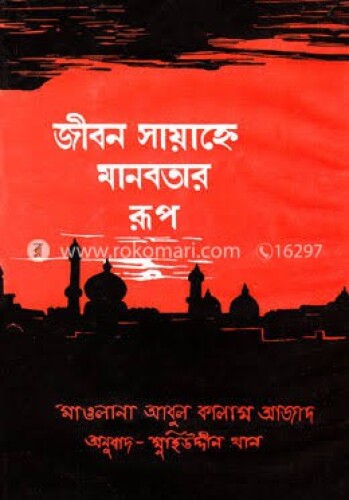 জীবন সায়াহ্নে মানবতার রূপ