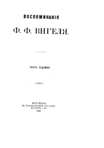 Воспоминания Ф. Ф. Вигеля. Часть 7