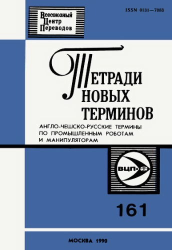 Тетради новых терминов №161. Англо-русско-чешские термины по промышленным роботам и манипуляторам