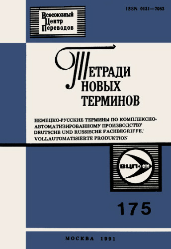 Тетради новых терминов №175. Немецко-русские термины по комплексно-автоматизированному производству