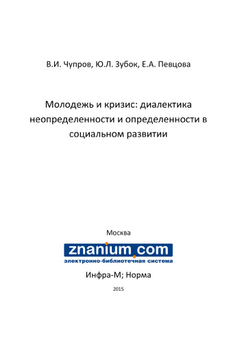 Молодежь и кризис: диалектика неопределенности и определенности в социальном развитии