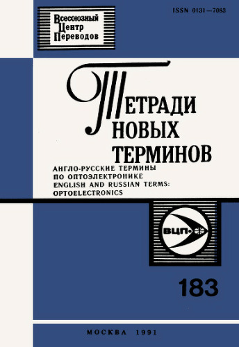 Тетради новых терминов №183. Англо-русские термины по оптоэлектронике