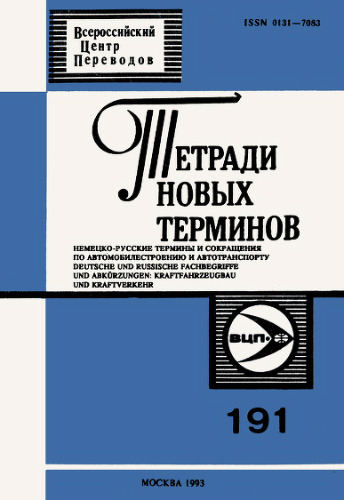 Тетради новых терминов №191. Немецко-русские термины и сокращения но автомобилестроению и автотранспорту