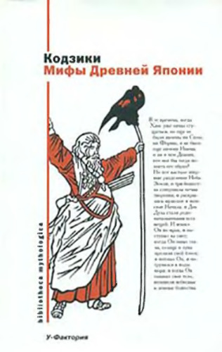 Мифы древней Японии: Кодзики