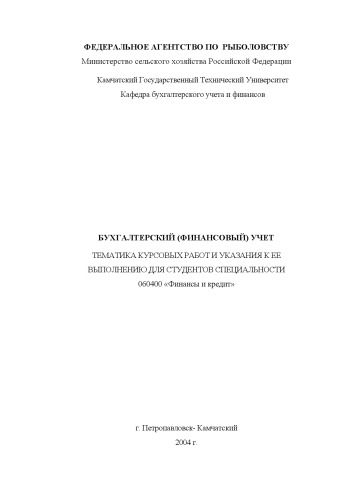 Бухгалтерский (финансовый) учет: Тематика курсовых работ и указания к ее выполнению