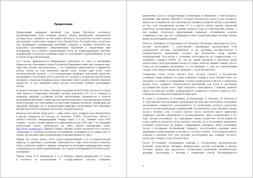 Труды Института системного программирования РАН. Том 10. Обеспечение надежности и совместимости Linux-систем. 2006 г.