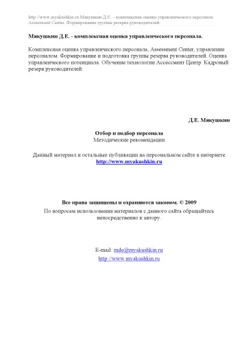 Отбор и подбор персонала: Методические рекомендации