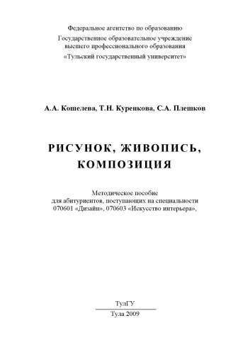 Рисунок, живопись, композиция: Методическое пособие для абитуриентов, поступающих на специальности ''Дизайн'' и ''Искусство интерьера''