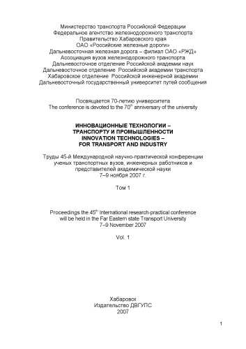 Инновационные технологии - транспорту и промышленности: труды 45-й Международной научно-практической конференции ученых транспортных вузов, инженерных работников и представителей академической науки. Т. 1