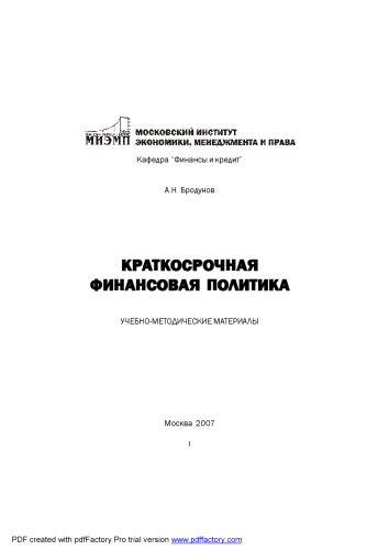 Краткосрочная финансовая политика: Учебно-методические материалы