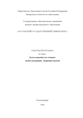 Бухгалтерский учет в банках на базе ситуационно-матричных моделей: Рабочая программа по курсу