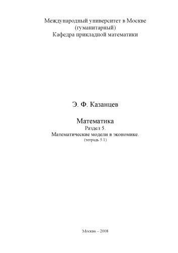 Математика. Раздел 5. Математические модели в экономике. Тетрадь 5.1: Учебно-методическое пособие для менеджеров и экономистов