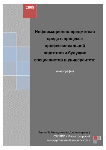 Информационно-предметная среда в процессе профессиональной подготовки будущих специалистов в университете: Монография