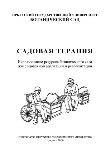 Садовая терапия: Использование ресурсов ботанического сада для социальной адаптации и реабилитации. Справочно-методическое пособие