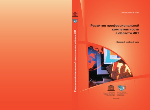 Развитие профессиональной компетентности в области ИКТ. Базовый учебный курс