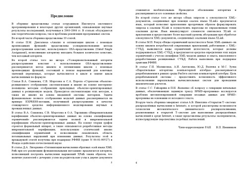 Труды Института системного программирования РАН. Том 8. Часть 2. 2004 г.