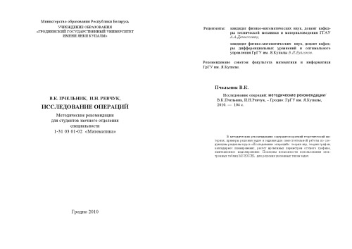 Исследование операций: Методические рекомендации
