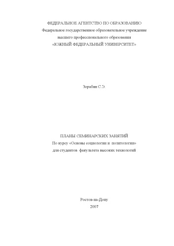 Основы социологии и политологии: Программа лекционного курса и семинарских занятий для студентов факультета высоких технологий