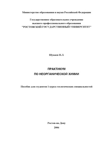 Практикум по неорганической химии: Пособие для студентов 1 курса геологических специальностей