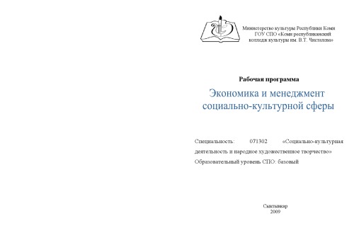 Экономика и менеджмент социально-культурной сферы: Рабочая программа для училищ/колледжей культуры