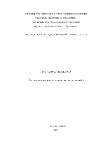 Методы социально-психологических исследований: Программа спецкурса