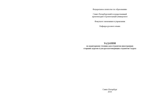 Задания по аудиторному чтению для студентов-иностранцев старших курсов и для русскоговорящих студентов I курса
