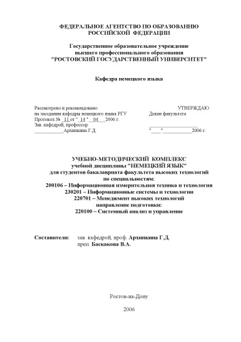 Немецкий язык: Учебно-методический комплекс для студентов бакалавриата факультета высоких технологий