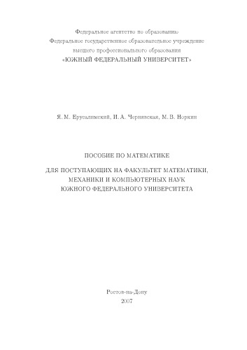 Пособие по математике для поступающих на факультет математики, механики и компьютерных наук Южного федерального университета