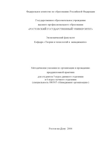 Методические указания по организации и проведению преддипломной практики для студентов 5 курса дневного отделения и 6 курса заочного отделения (специальность 080507 ''Менеджмент организации'')