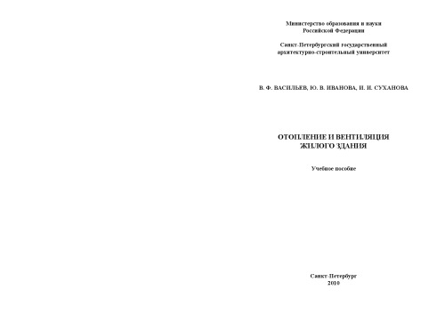 Отопление и вентиляция жилого здания: Учебное пособие