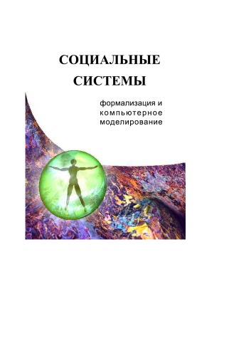 Социальные системы. Формализация и компьютерное моделирование: Учебное пособие