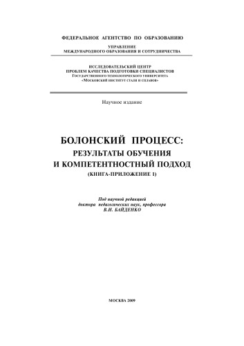 Болонский процесс: Результаты обучения и компетентностный подход (Книга-приложение 1)