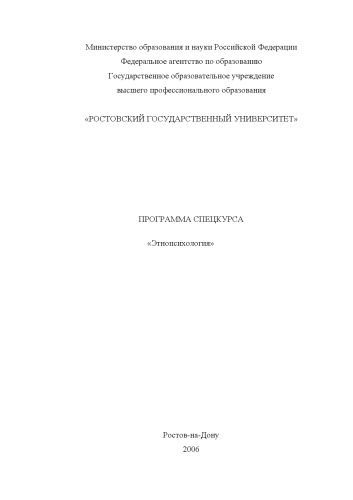 Этнопсихология: Программа спецкурса