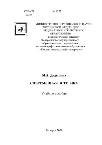 Современная эстетика: Учебное пособие