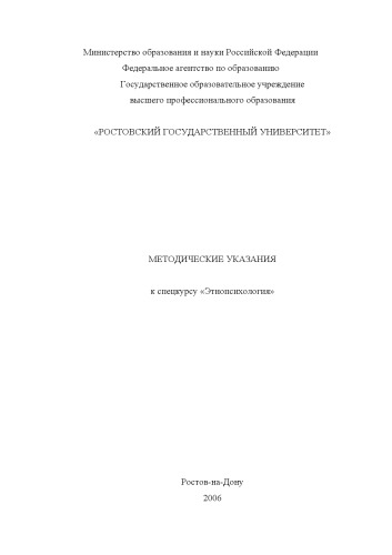 Этнопсихология: Методические указания к спецкурсу