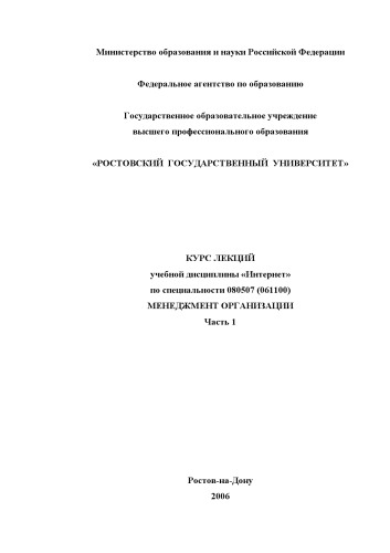 Интернет: Курс лекций по специальности 080507 - ''Менеджмент организации''. Часть 1
