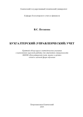 Бухгалтерский (управленческий) учет: Краткий обзор курса и методические указания к выполнению курсовой работы
