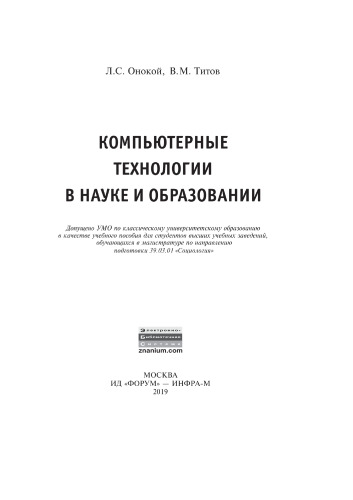 Компьютерные технологии в науке и образовании