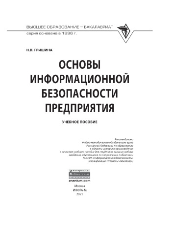 Основы информационной безопасности предприятия